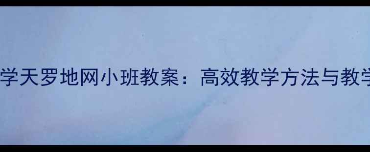 图片 小学数学天罗地网小班教案：高效教学方法与教学案例2