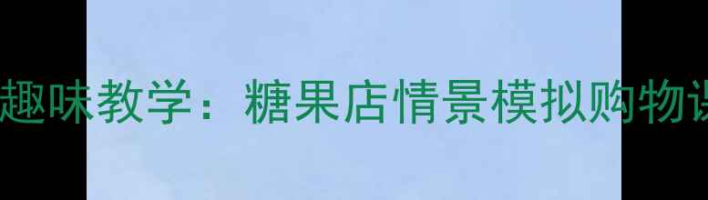 图片 小学数学实践课低年级趣味教学：糖果店情景模拟购物课教案（附课件资源）2