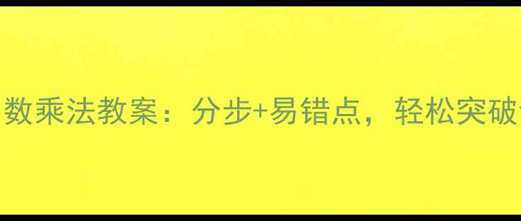 图片 小学数学小数乘法教案：分步+易错点，轻松突破计算难题！