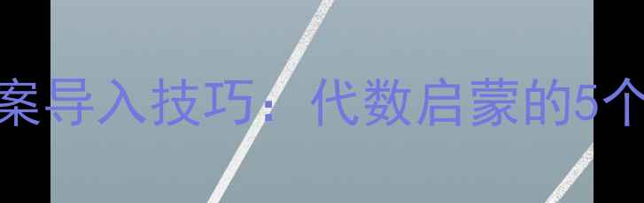 图片 小学数学教学案例用字母表示数教案导入技巧：代数启蒙的5个高效方法，轻松突破学生理解难点