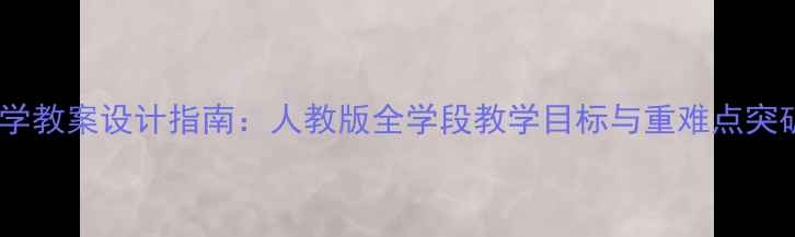 图片 小学数学教案设计指南：人教版全学段教学目标与重难点突破方案1