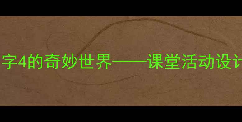 图片 小学数学教案：数字4的奇妙世界——课堂活动设计与教学资源整合1