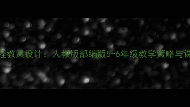 图片 小学数学方程教案设计：人教版部编版5-6年级教学策略与课堂活动创新