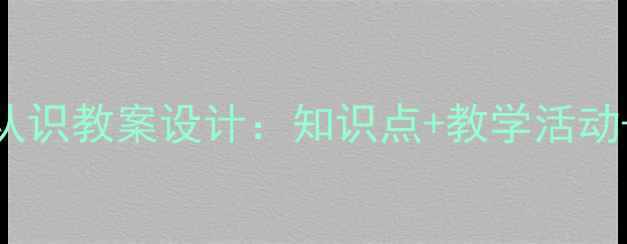 图片 小学数学有理数认识教案设计：知识点+教学活动+习题（附课件）