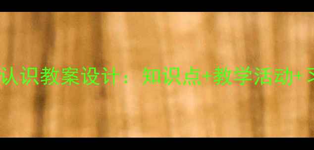 图片 小学数学有理数认识教案设计：知识点+教学活动+习题（附课件）2