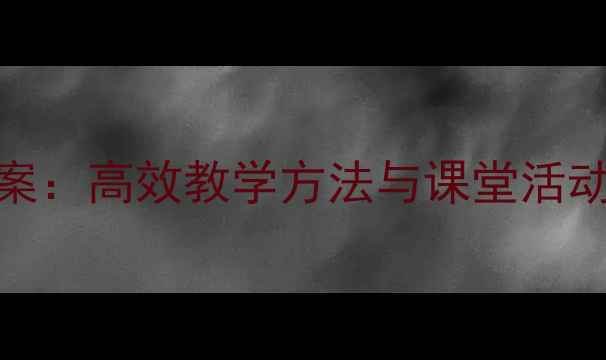 图片 小学数学比较大小教案：高效教学方法与课堂活动设计（附教学案例）