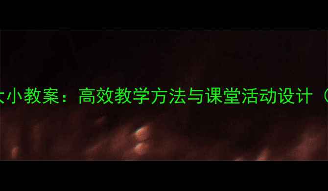 图片 小学数学比较大小教案：高效教学方法与课堂活动设计（附教学案例）1