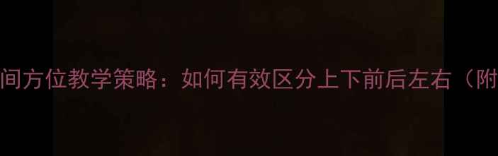 图片 小学数学空间方位教学策略：如何有效区分上下前后左右（附教案模板）