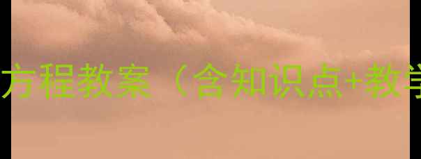 图片 小学数学简易方程教案（含知识点+教学步骤+习题）