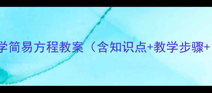 图片 小学数学简易方程教案（含知识点+教学步骤+习题）2