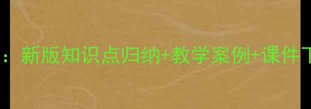 图片 小学数学西师版教案：新版知识点归纳+教学案例+课件下载（附单元测试）2