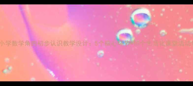 图片 小学数学角的初步认识教学设计：5个核心环节+10个生活化课堂活动1