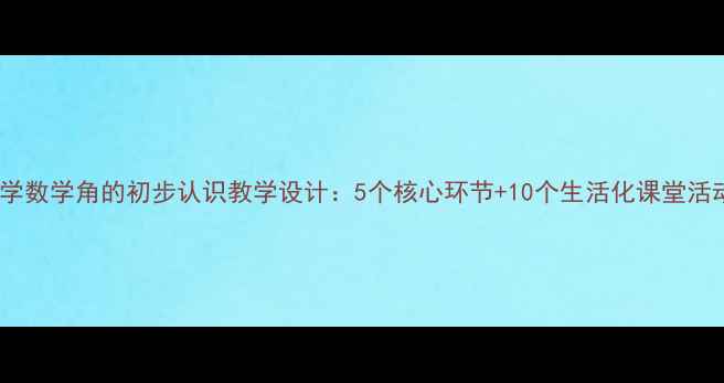 图片 小学数学角的初步认识教学设计：5个核心环节+10个生活化课堂活动2