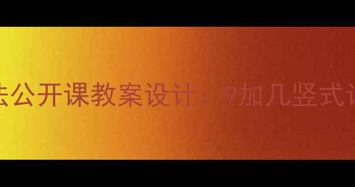 图片 小学数学进位加法公开课教案设计：9加几竖式计算法教学全流程