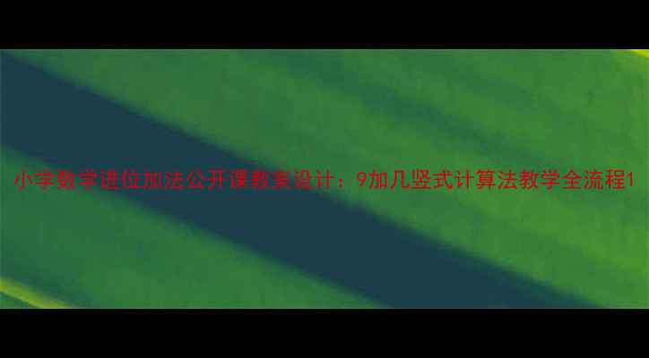 图片 小学数学进位加法公开课教案设计：9加几竖式计算法教学全流程1