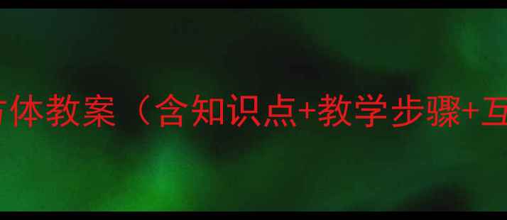 图片 小学数学长方体正方体教案（含知识点+教学步骤+互动设计）免费下载2