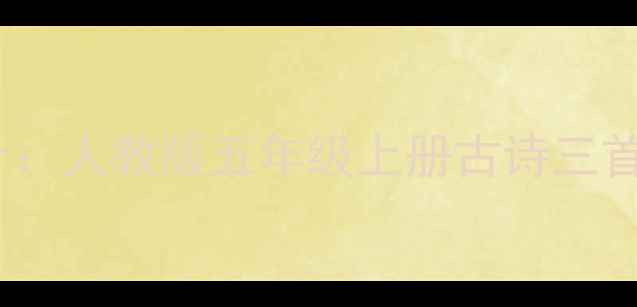 图片 小学校本古诗教案设计：人教版五年级上册古诗三首教学案例与实施策略2