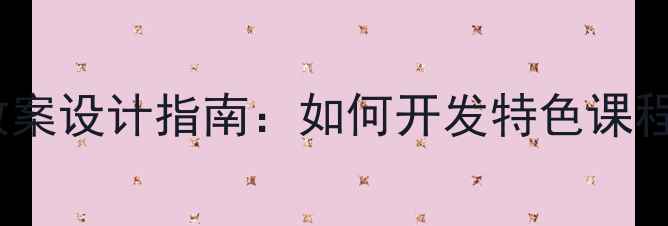 图片 小学校本课程教案设计指南：如何开发特色课程提升核心素养1