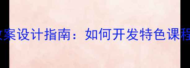 图片 小学校本课程教案设计指南：如何开发特色课程提升核心素养2