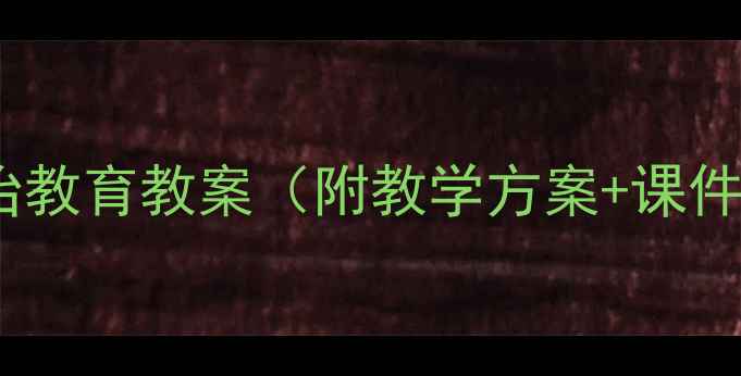 图片 小学法治教育教案（附教学方案+课件下载）1