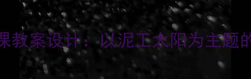 图片 小学泥工手工课教案设计：以泥工太阳为主题的综合实践方案