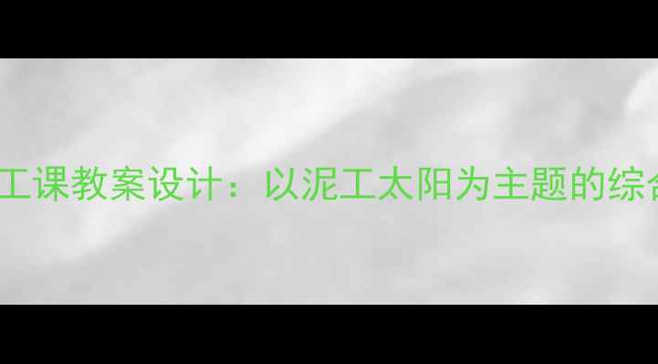 图片 小学泥工手工课教案设计：以泥工太阳为主题的综合实践方案2
