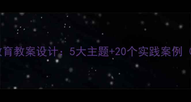 图片 小学爱国主义教育教案设计：5大主题+20个实践案例（附教学大纲）1