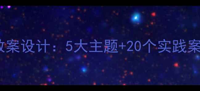 图片 小学爱国主义教育教案设计：5大主题+20个实践案例（附教学大纲）2