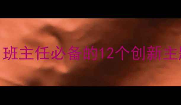 图片 小学班会教案设计指南：班主任必备的12个创新主题与活动方案（附模板）