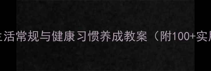 图片 小学生生活常规与健康习惯养成教案（附100+实用技巧）