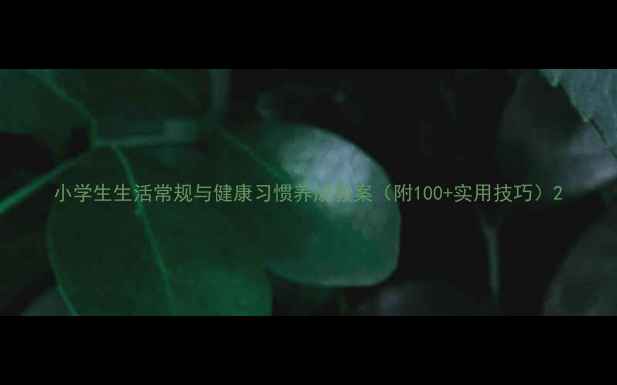 图片 小学生生活常规与健康习惯养成教案（附100+实用技巧）2