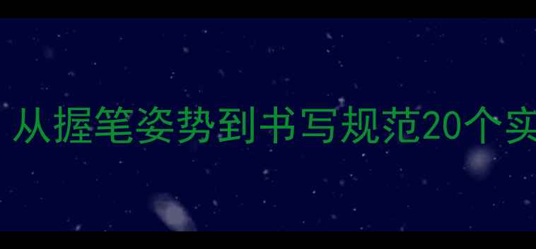 图片 小学生钢笔字教学技巧：从握笔姿势到书写规范20个实用步骤（附教学案例）2