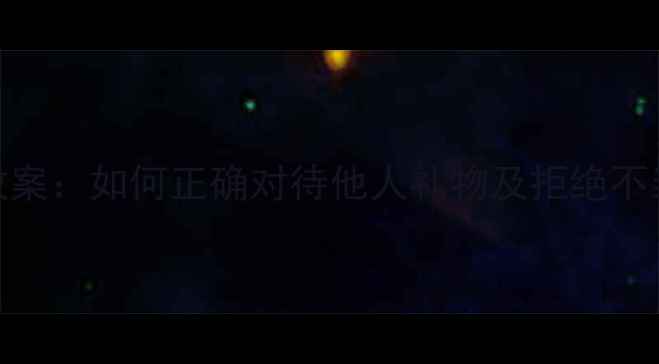 图片 小学生防拐骗教育教案：如何正确对待他人礼物及拒绝不当馈赠的6堂礼仪课2