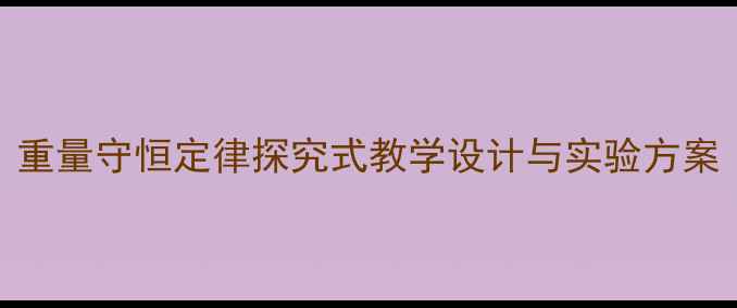 图片 小学科学大班教案：重量守恒定律探究式教学设计与实验方案（附教学PPT+学案）