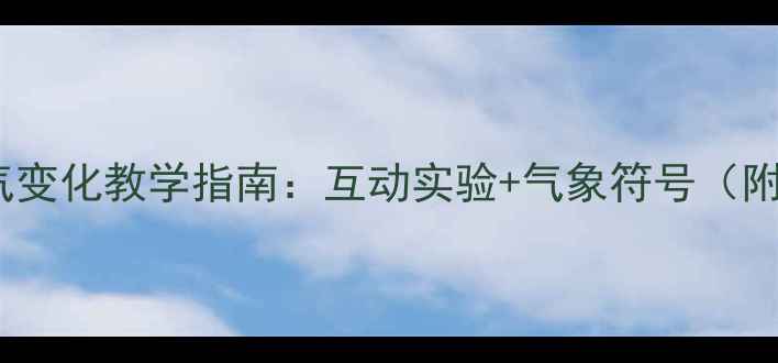 图片 小学科学天气变化教学指南：互动实验+气象符号（附完整教案）2