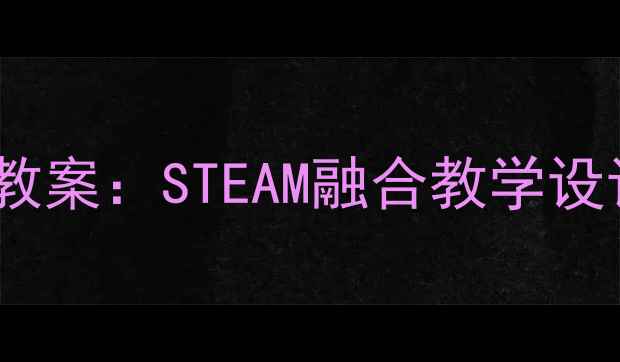 图片 小学科学彩虹形成实验教案：STEAM融合教学设计与光的折射原理探究1
