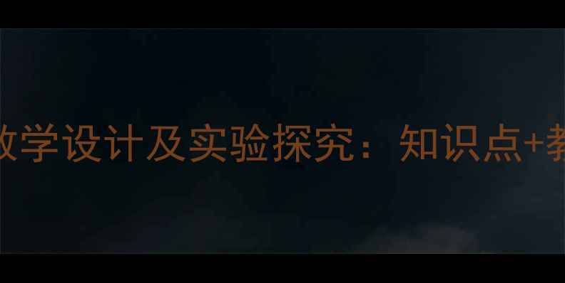 图片 小学科学教案密度教学设计及实验探究：知识点+教学资源+课堂实录2
