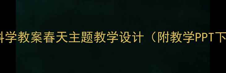 图片 小学科学教案春天主题教学设计（附教学PPT下载）1