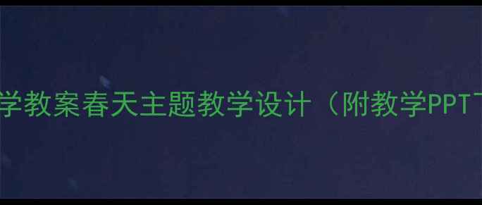 图片 小学科学教案春天主题教学设计（附教学PPT下载）2