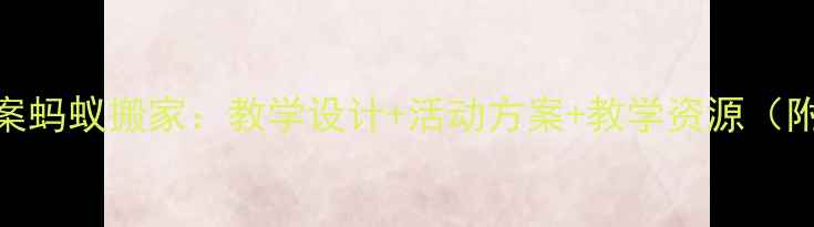 图片 小学科学教案蚂蚁搬家：教学设计+活动方案+教学资源（附课件下载）