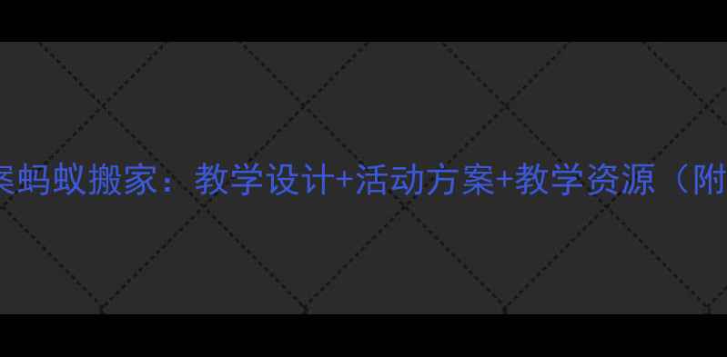 图片 小学科学教案蚂蚁搬家：教学设计+活动方案+教学资源（附课件下载）1