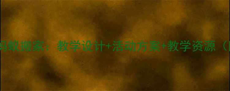 图片 小学科学教案蚂蚁搬家：教学设计+活动方案+教学资源（附课件下载）2
