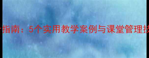 图片 小学科学教案设计指南：5个实用教学案例与课堂管理技巧（附资源包）1
