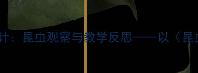 图片 小学科学教案设计：昆虫观察与教学反思——以〈昆虫的世界〉为例1