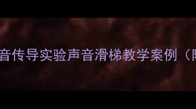 图片 小学科学教案：声音传导实验声音滑梯教学案例（附完整教学步骤）1