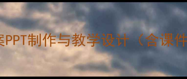 图片 小学科学水的奥秘教案PPT制作与教学设计（含课件模板+教学资源下载）