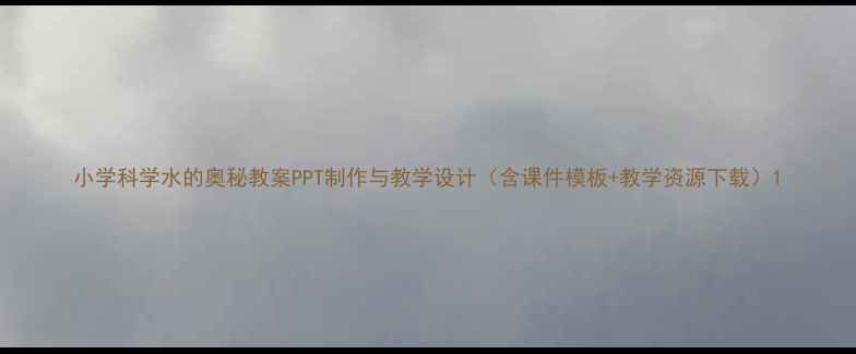 图片 小学科学水的奥秘教案PPT制作与教学设计（含课件模板+教学资源下载）1