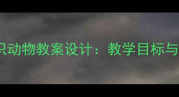 图片 小学科学认识动物教案设计：教学目标与活动方案全1