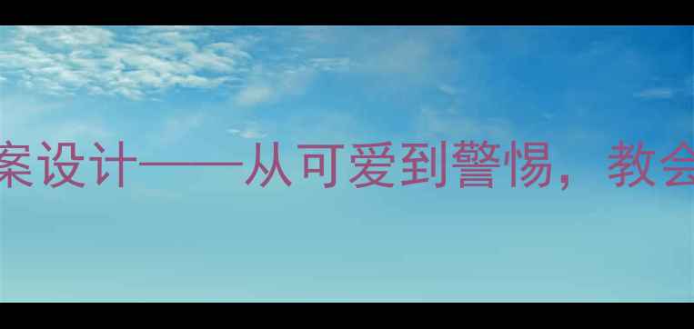 图片 小学科学课动物保护教案设计——从可爱到警惕，教会孩子科学应对动物安全