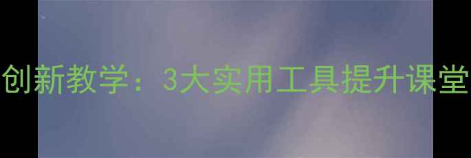 图片 小学科学课小器械创新教学：3大实用工具提升课堂效率，附完整教案